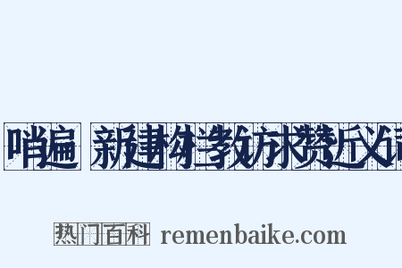 哨遍·新建构栏教访求赞近义词是什么意思的图片